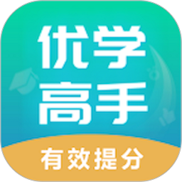 优学高手最新版v3.2.006 安卓版