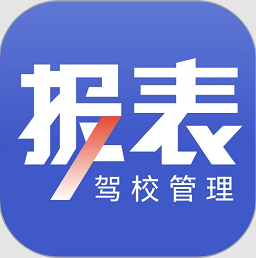 驾校报表最新版v2.0.4 安卓版
