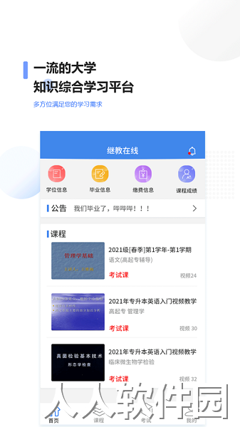 继教在线官方版下载