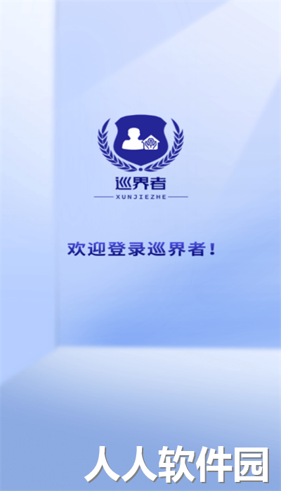 巡界者app最新版下载