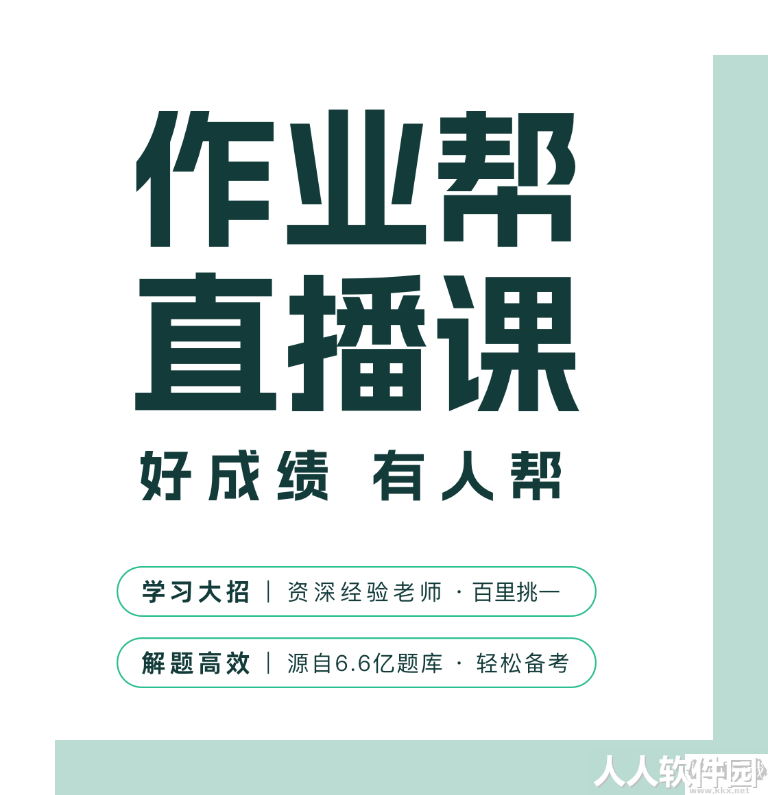 作业帮**课客户端
