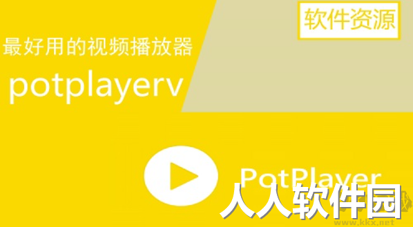 PotPlayer(最新解码)官方版最新