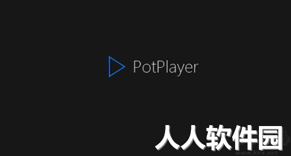 PotPlayer(最新解码)官方版最新