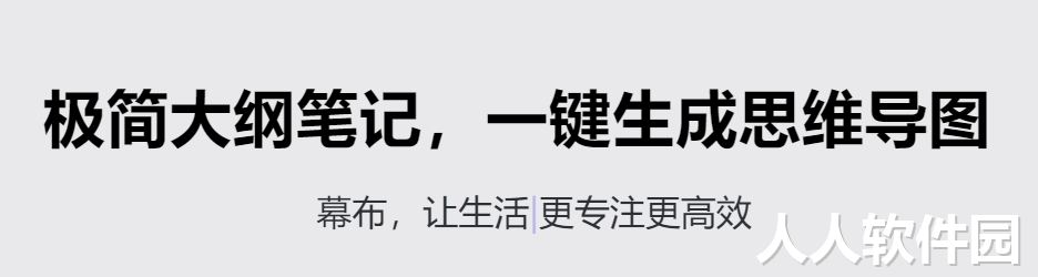 幕布思维导图-极简大纲笔记