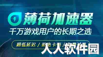 薄荷游戏加速器电脑版