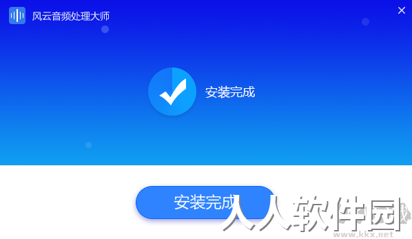 风云音频处理大师