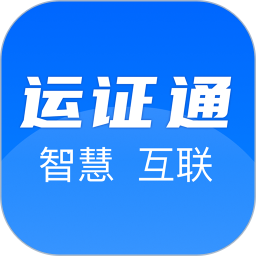运政通app最新版本v2.7.0 安卓版