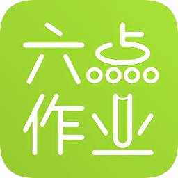六点作业v2.4.38.121 安卓版