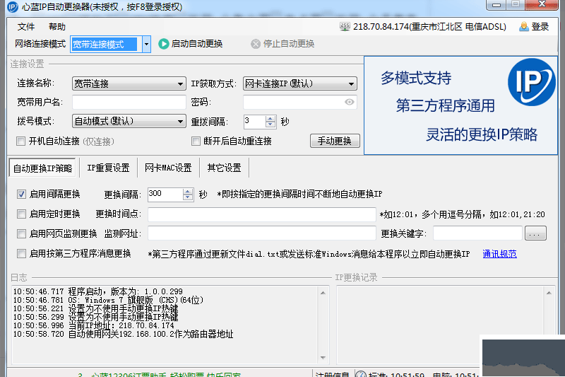 心蓝IP自动更换器