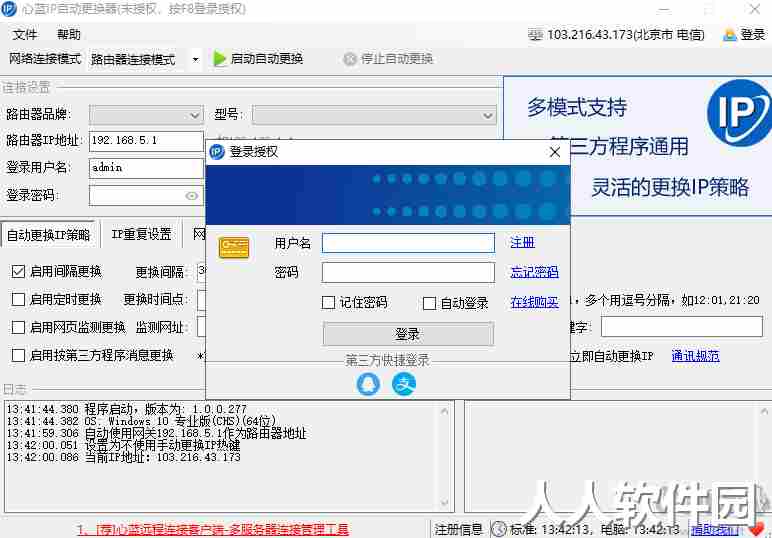 心蓝IP自动更换器