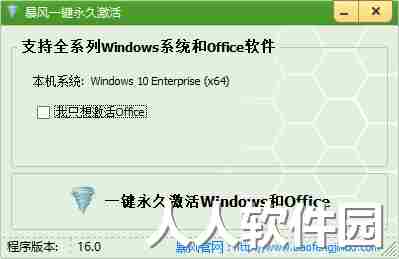 暴风一键永久激活windows和office软件免费版