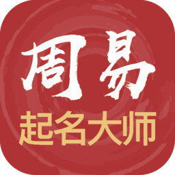 周易起名大师官方版v3079 安卓版
