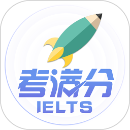 雅思考满分v4.2.19 安卓版