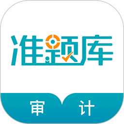 审计师准题库v4.87 安卓版