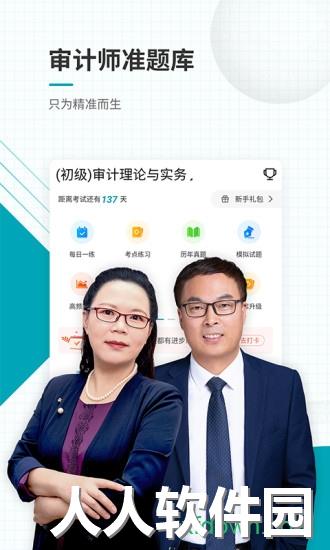 审计师准题库app下载
