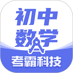 初中数学考霸软件v2.2.3 安卓版