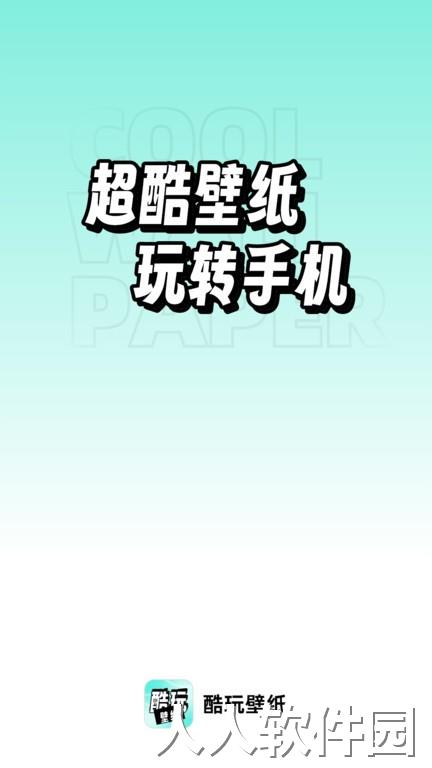 享酷玩壁纸最新版下载