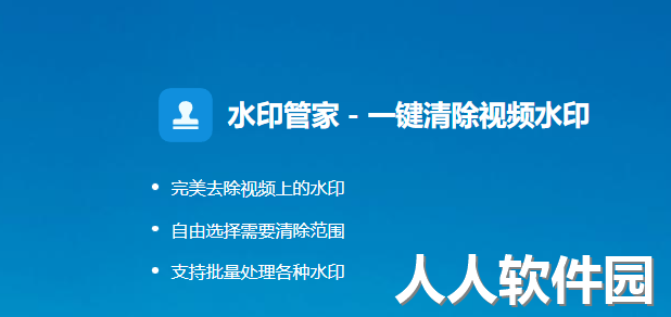 水印管家PC端