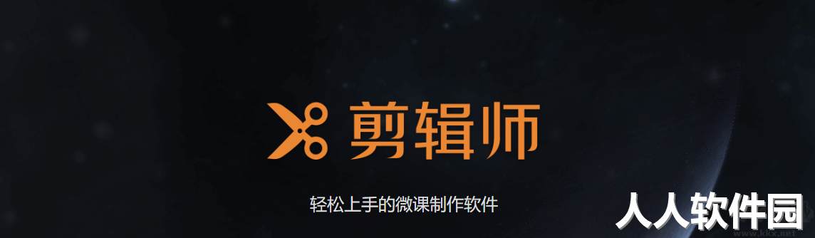 剪辑师-微课制作工具