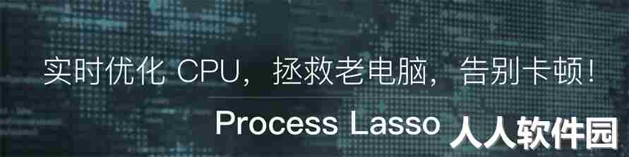 process lasso pro 10中文破解版(电脑进程监控软件)