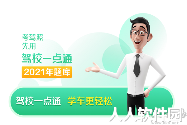 驾校一点通pc版