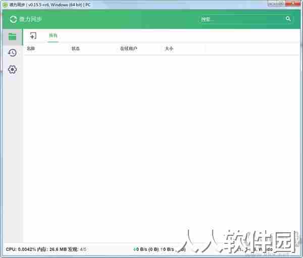 微力同步软件32位64位绿色电脑版