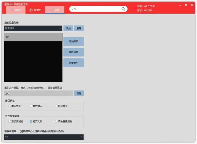 星眼文件极速搜索工具(快速建立索引)