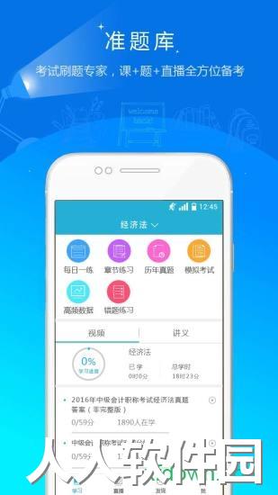 会计职称准题库app下载