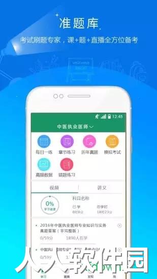 执业医师准题库app