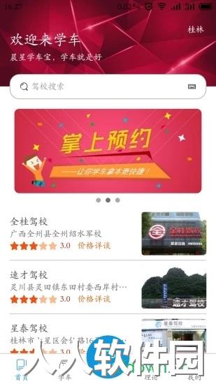 晨星学车宝app下载