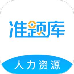 人力资源师准题库v5.20 安卓版
