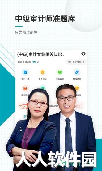 中级审计师准题库app下载