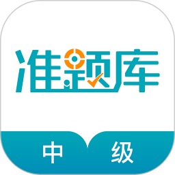 中级审计师准题库v4.90 安卓版