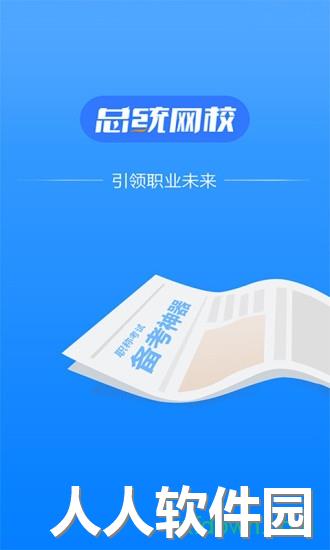 总统网校app下载