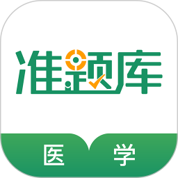 医学考试准题库手机版v5.20 安卓版