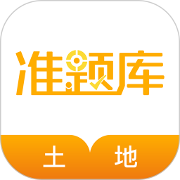 土地登记准题库v5.20 安卓版