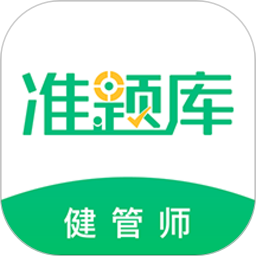 健康管理师准题库v4.90 安卓版