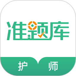 护师准题库v4.90 安卓版