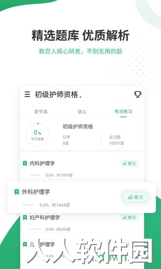 护师准题库软件下载