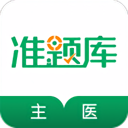 主治医师准题库最新版v5.20 安卓版