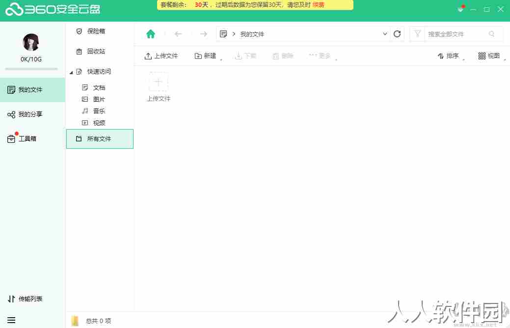 360安全云盘pc版(个人企业)