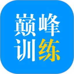 巅峰训练v3.0.7 安卓版