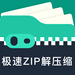 极速zip解压缩appv1.2.6.1 安卓版