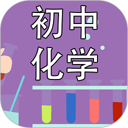 初中化学课堂软件v2.3.9 安卓版
