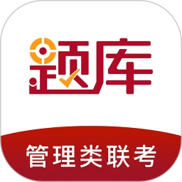 管理类联考题库appv4.90 安卓版