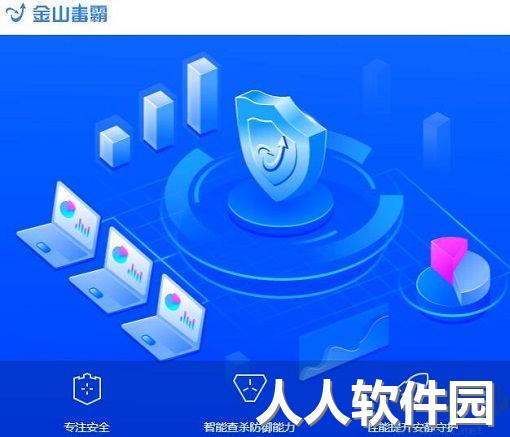 金山毒霸安装包