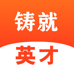 铸就英才手机版v1.0.7 安卓版