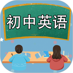 初中英语课堂最新版v1.3.4 安卓版