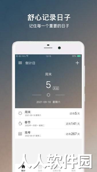 倒数日倒计日软件