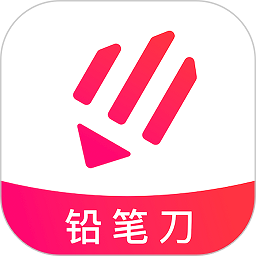 铅笔刀软件v3.2.0 安卓版